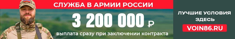 СЛУЖБА В АРМИИ РОССИИ. ВЫПЛАТА СРАЗУ ПРИ ЗАКОЮБЧЕНИИ КОНТРАКТА 3 200 000 Р. ПОДРОБНАЯ ИНФОРМАЦИЯ ЗДЕСЬ VOIN86.RU